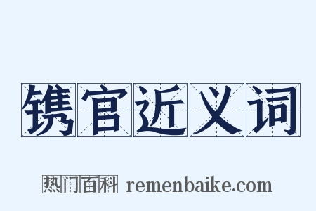 镌官近义词是什么意思的图片